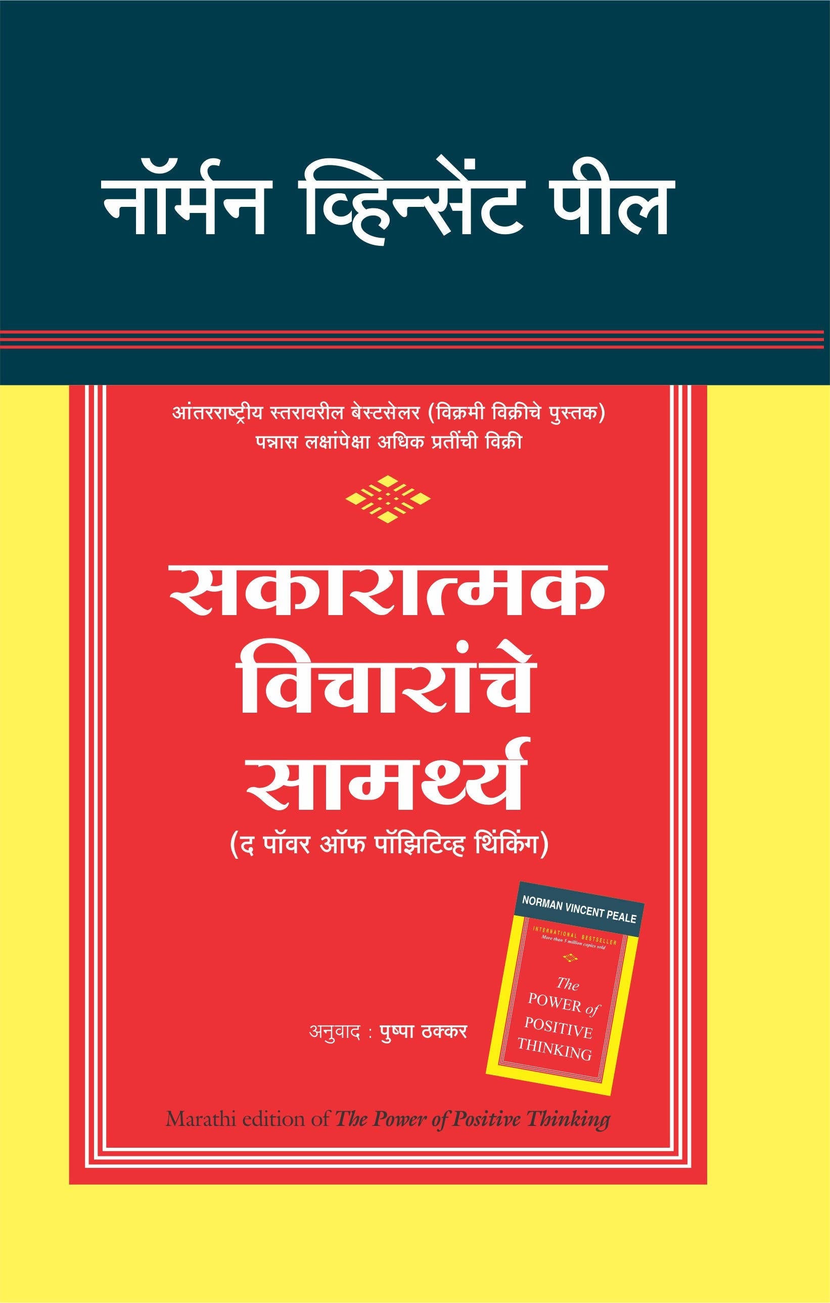 The Power Of Positive Thinking (Marathi) - (Marathi)