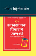 The Power Of Positive Thinking (Marathi) - (Marathi)