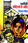 Kharidi Kaudiyon Ke Mol : Vols. 1-2