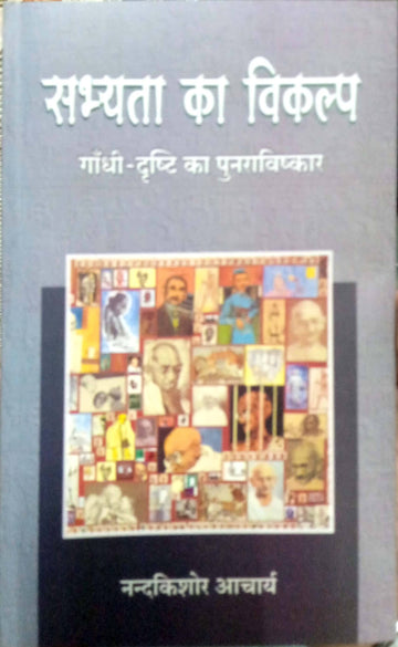 Sbhyataa ka vikalp