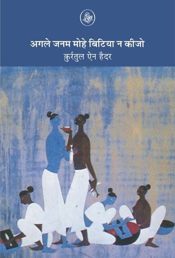 Agle Janam Mohe Bitia Na Kijo