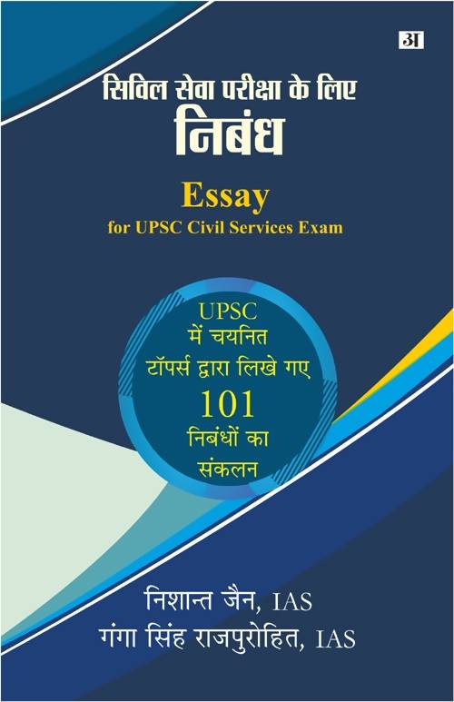 Civil Seva Pariksha Ke Liye Nibandh