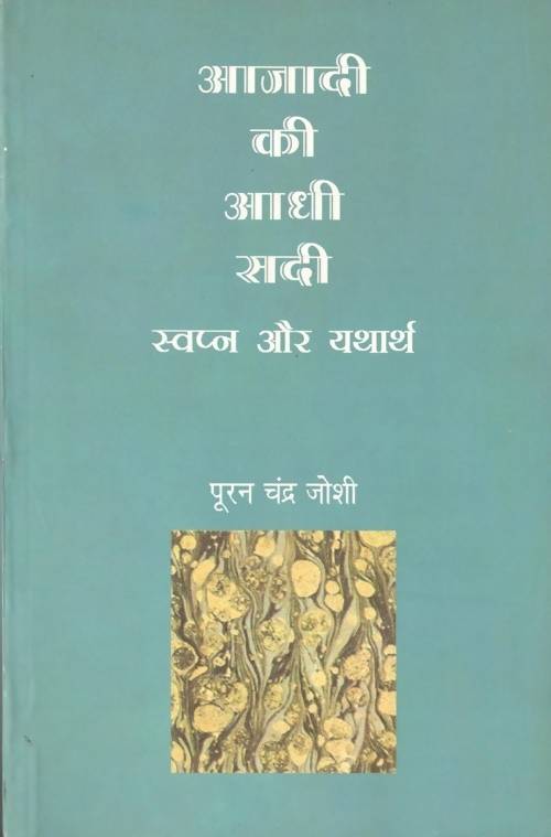 Azadi Ki Aadhi Sadi : Swapna Aur Yatharth