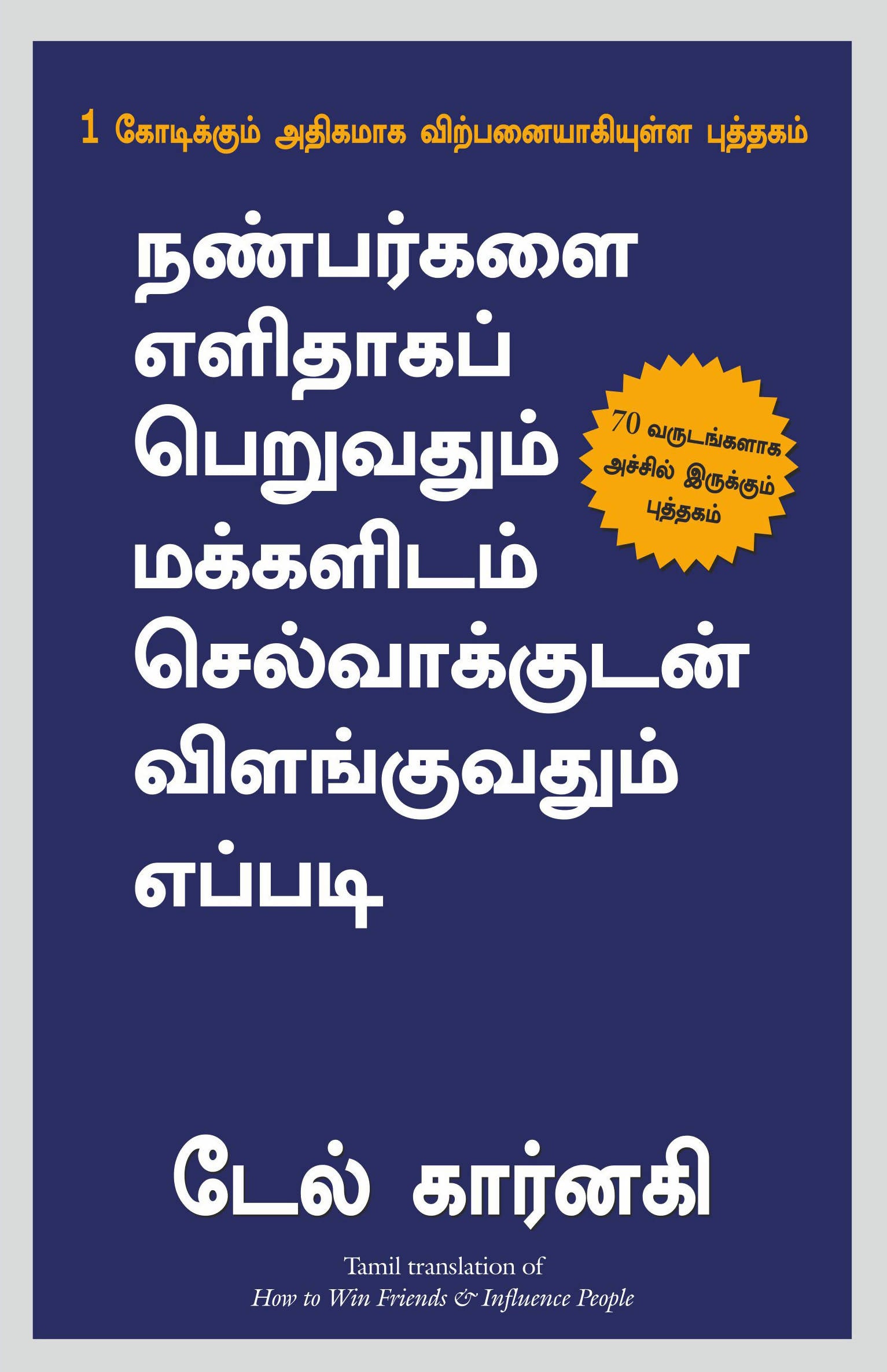 How To Win Friends And Influence People (Tamil) - (Tamil)