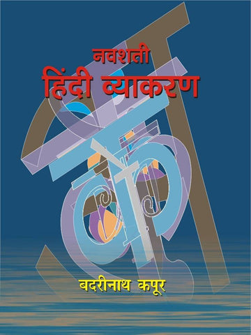 Navshati Hindi Vyakaran