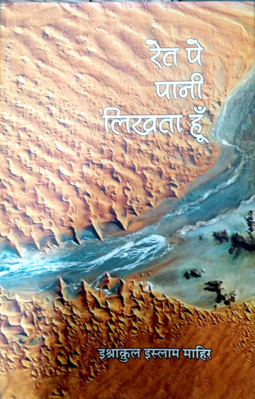 Ret pr pani likhta hun