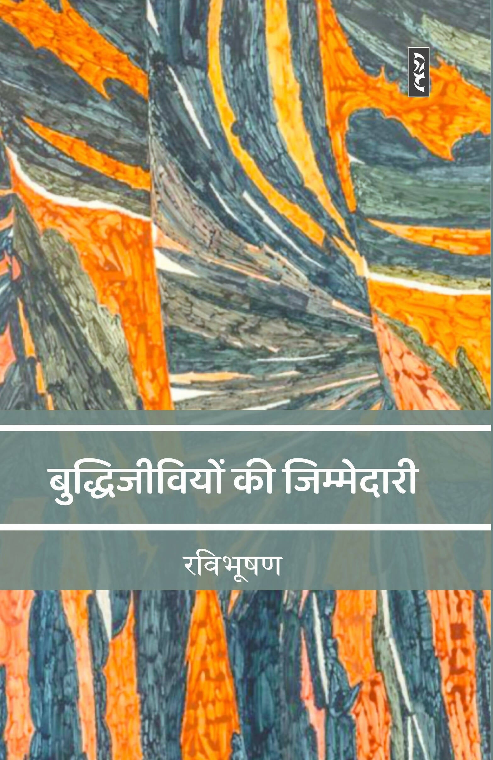 BUDDHIJIVIYON KI JIMMEDARI