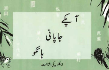 Aapke Japani Haiku (Urdu)