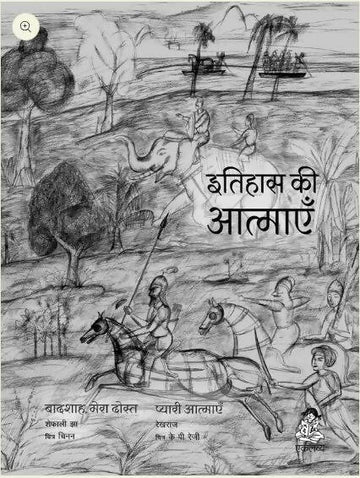 Itihaas Ki Aatmaen