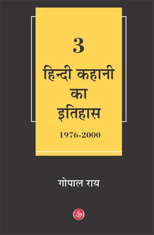 Hindi Kahani Ka Itihas : Vol. 3 (1976-2000)
