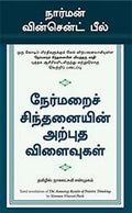 The Amazing Results Of Positive Thinking - (Tamil)