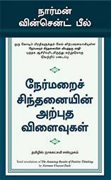 The Amazing Results Of Positive Thinking - (Tamil)