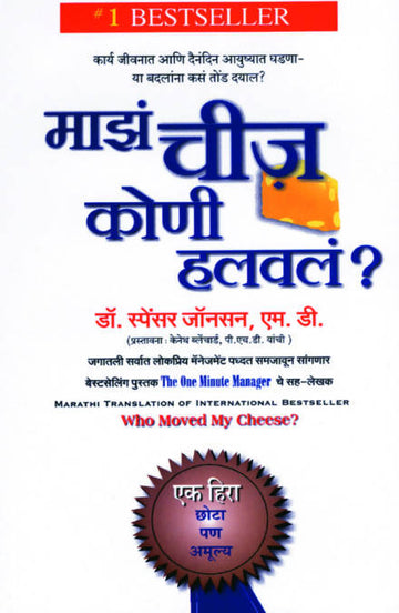 Who Moved My Cheese? - (Marathi)
