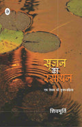 Srijan Ka Rasayan