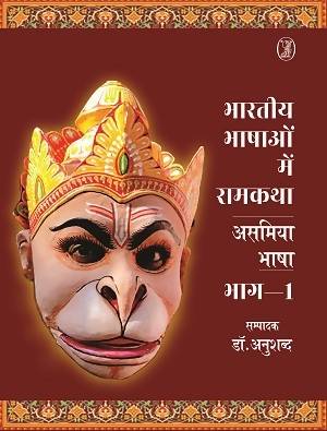 Bhartiya Bhashaon Mein Ramkatha : Asamiya Bhasha 1