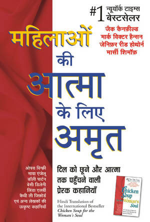 Mahilaon Ki Atma Ke Liye Amrit (Hindi Edn Of Chicken Soup For The Woman'S Soul)