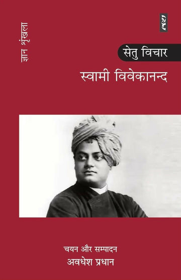 SWAMI VIVEKANAND