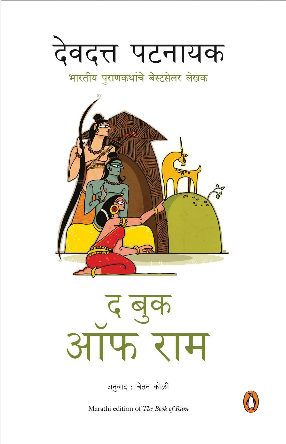 The Book of Ram (Marathi) - (Marathi)