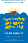Beyond The Power Of Your Subconscious Mind - (Tamil)