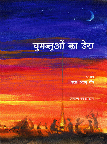 Ghumanton_Ka Dera_Front