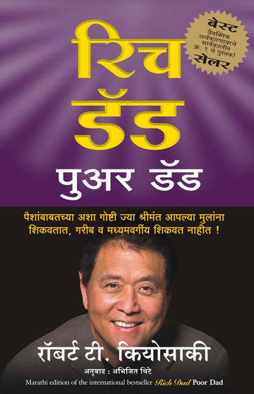 Rich Dad Poor Dad (Marathi) - (Marathi)