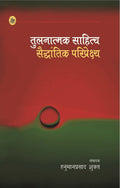 Tulanatmak Saahitya Saiddhantik Pariprekshya