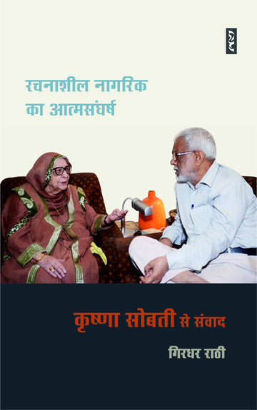 Rachnasheel nagrik ka aatmsangharsh(krishna sobti se snvaad)