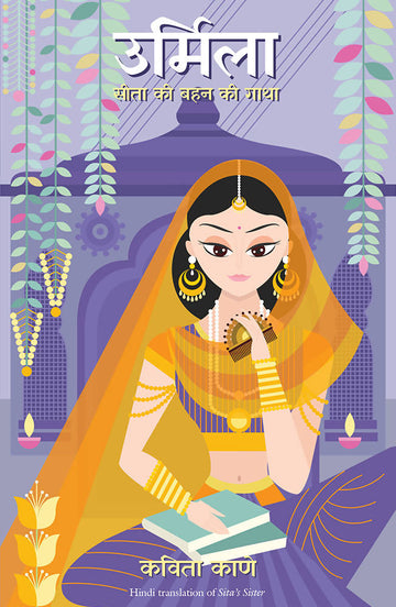 Urmila: Sita ki Behan ki Gatha
