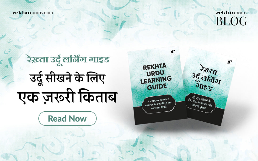 उर्दू लँर्निंग गाइड : उर्दू सीखने के लिए एक ज़रूरी किताब