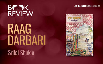BOOK REVIEW: राग दरबारी – श्रीलाल शुक्ला (Raag Darbari – Srilal Shukla)