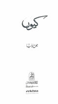 Kyun (Urdu) - Unpublished Poetry of Jaun Eliya