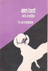 Kamal Desai Yanche Kathavishwa