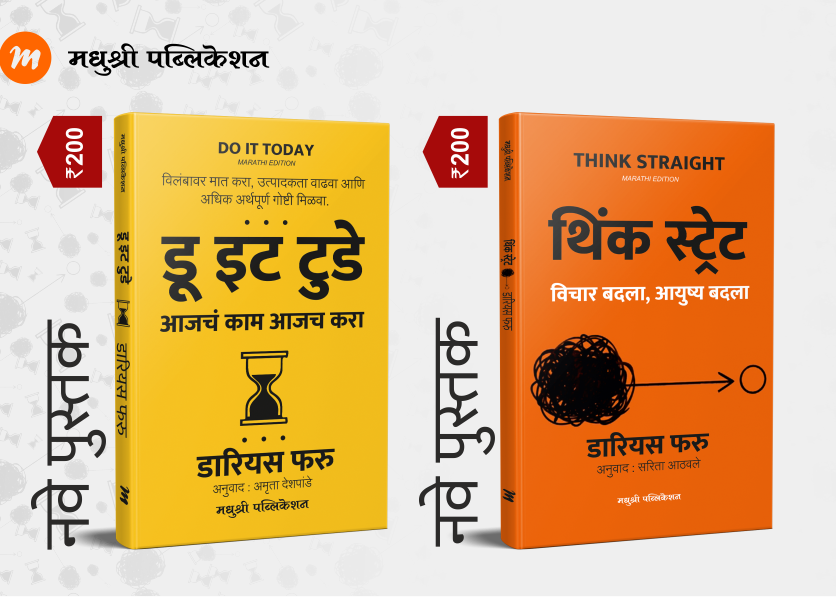 Think Straight Do It Today Darius Foroux (Marathi)