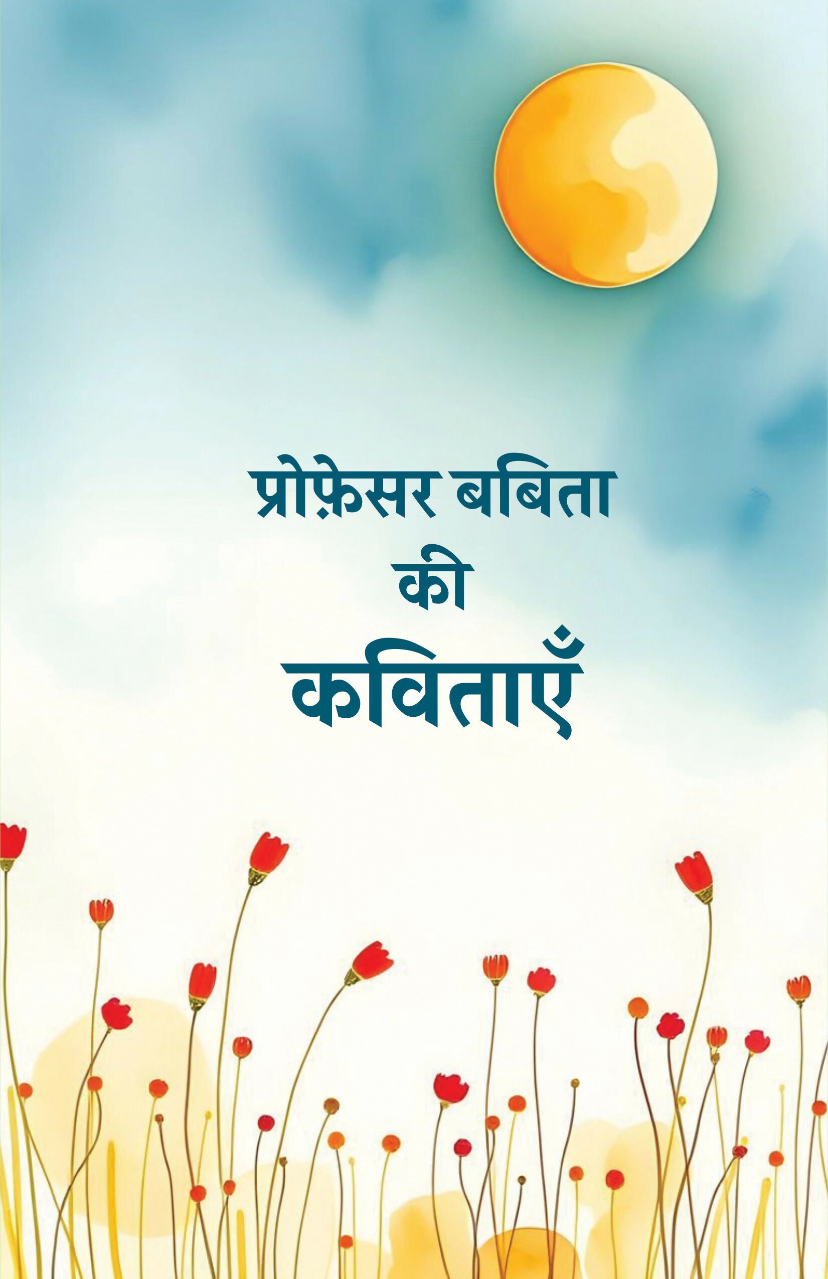 PROFESSOR BABITA KI KAVITAYEN | प्रोफ़ेसर बबिता की कविताएँ