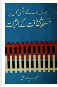 HINDI ADAB KE BHAGTI KAL PAR MUSLIM SAQAFAT KE ASRAT