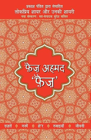 Lokpriya Shayar Aur Unki Shayari - Faiz Ahmad Faiz