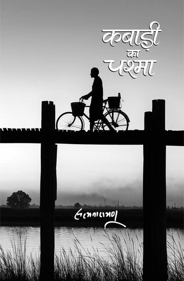 KABADI KA CHASHMA | कबाड़ी का चश्मा (कथा-कथेतर)