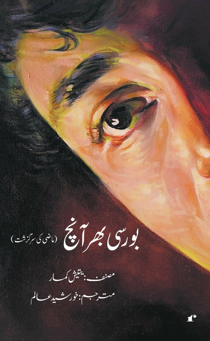 Borsi Bhar Aanch Urdu