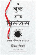 The Book of Mistakes: 9 Secrets To Creating A Successful Future (Hindi)