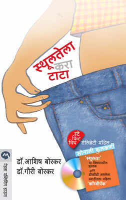 STHULATELA KARA TATA (Marathi)