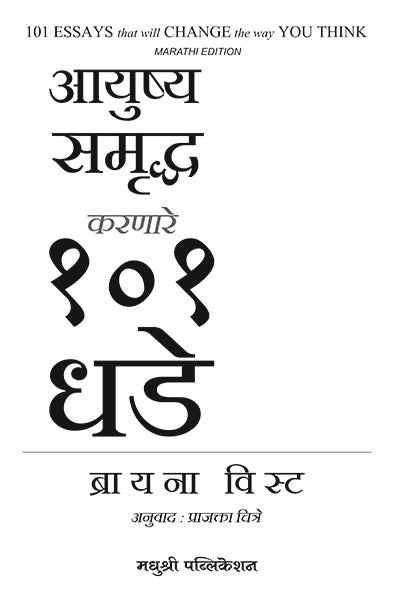 101 Essays That Will Change The Way You Think Brianna Wiest (Marathi)