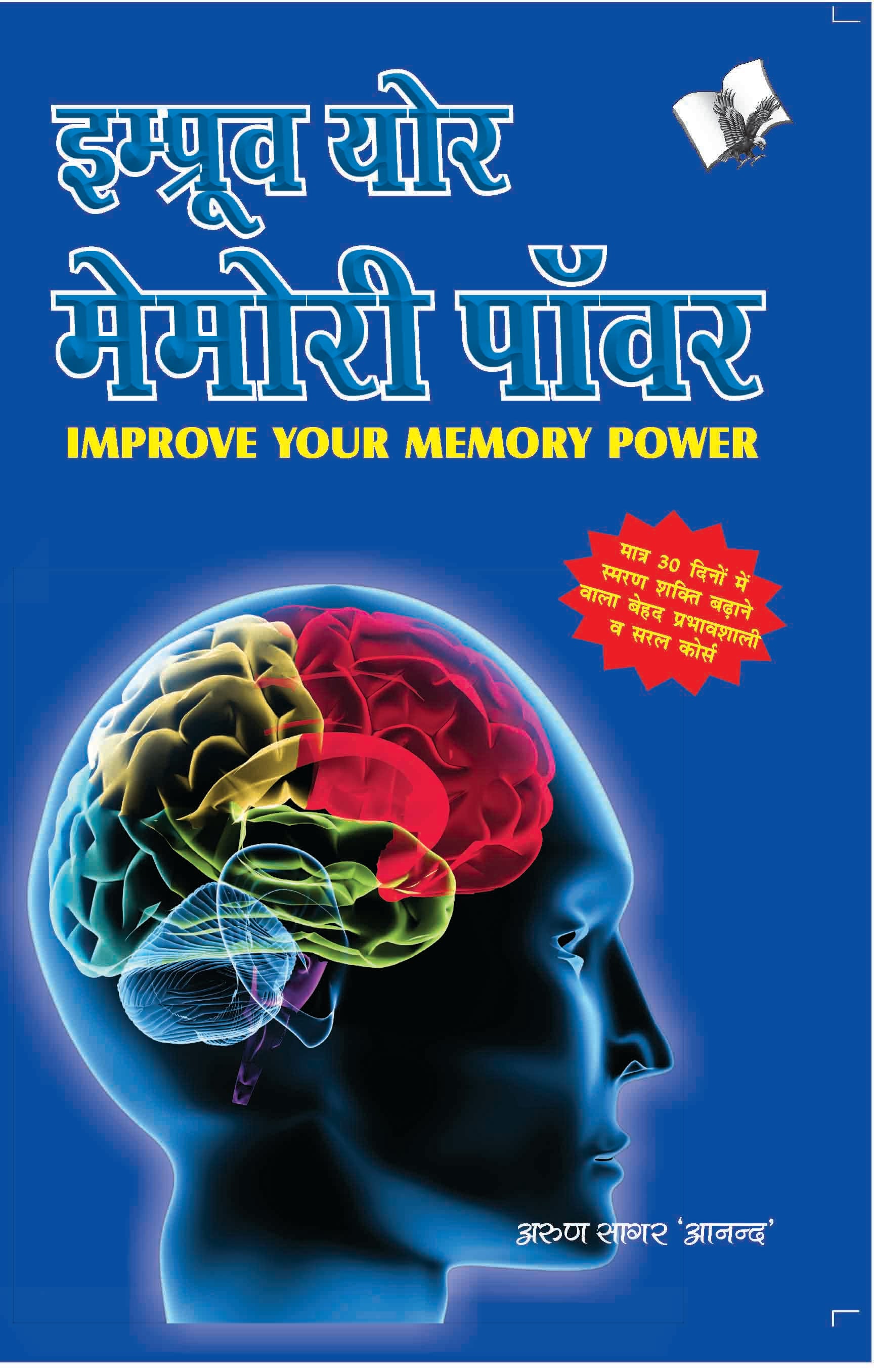 Improve Your Memory Power (Hindi)