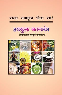 CHALA JANUN GHEU YA UPAYUKTA KANMANTRA