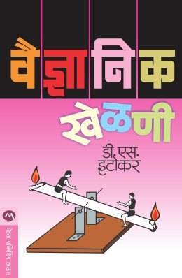 VAIDNYANIK KHELNI (Marathi)