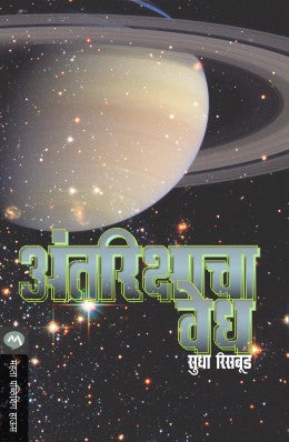 ANTARIKASHACHA VEDH (Marathi)