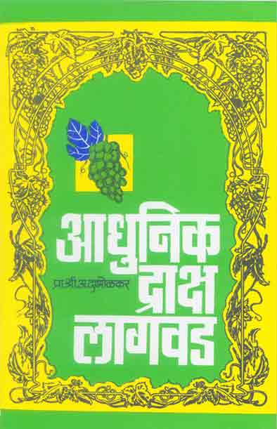 ADHUNIK DRAKSHA LAGWAD (Marathi)