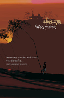 SANDHIKAL (Marathi)