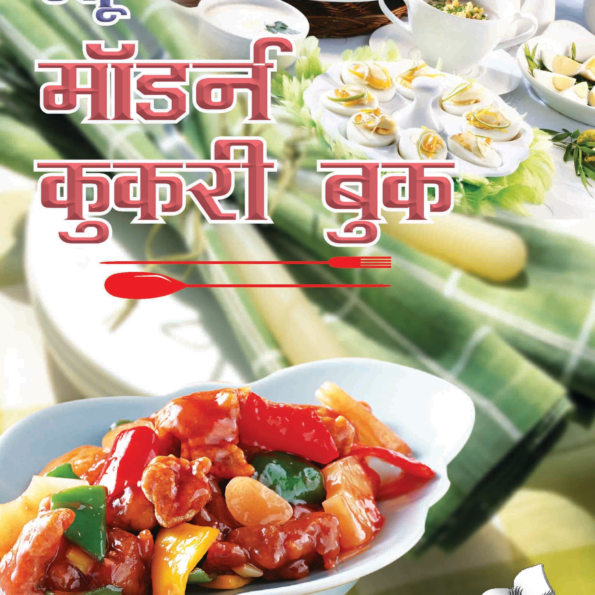 New Modern Cookery Book (Hindi)