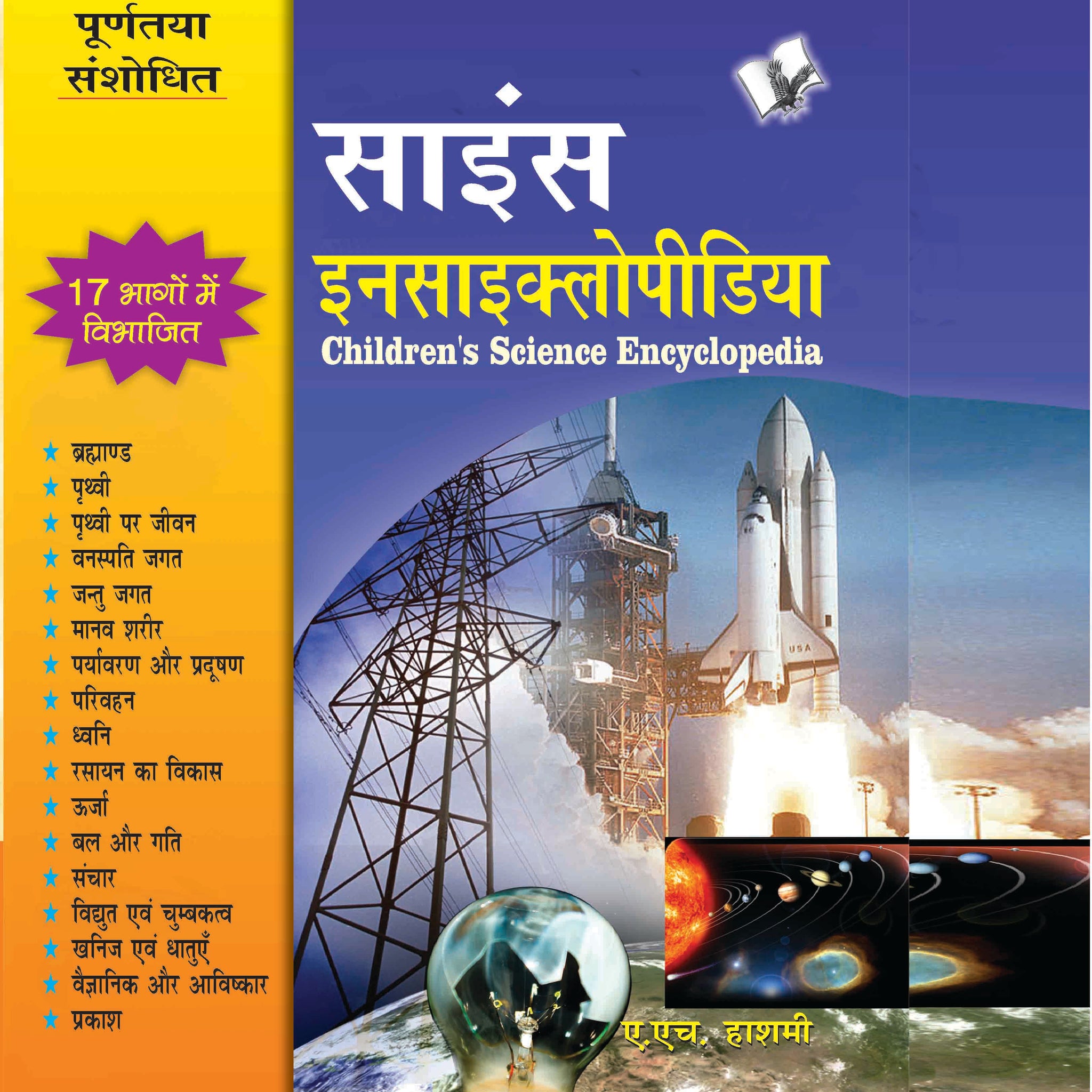 Children's Science Encyclopedia (Hindi)