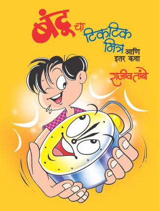 BANTUCHA TIKTIK MITRA ANI ITAR KATHA (Marathi)